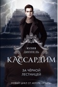 Юлия Диппель - За Черной лестницей