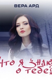Что я знаю о тебе?