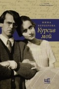 Нина Берберова - Курсив мой