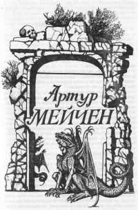 Артур Мейчен - Чёрная печать (аудио-повесть, читает Татьяна Карпенко)
