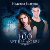 Надежда Волгина - 100 лет без любви