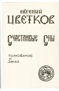 Евгений Цветков - Счастливые Сны. Толкование и заказ