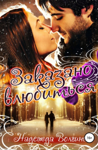 Заказано влюбиться