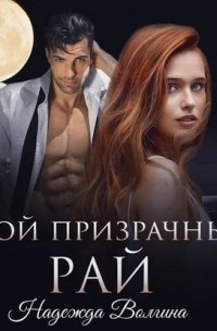 Мой призрачный рай