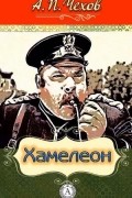  - Хамелеон