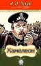  - Хамелеон