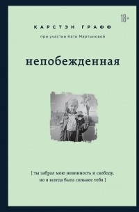  - Непобежденная. Ты забрал мою невинность и свободу, но я всегда была сильнее тебя