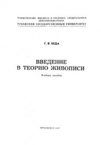 Георгий Беда - Введение в теорию живописи