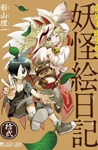 奇異太郎少年の妖怪絵日記 (12) / Kiitarou Shounen no Youkai Enikki