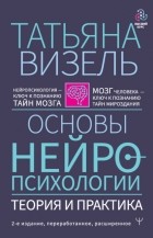 Татьяна Визель - Основы нейропсихологии. Теория и практика