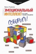 Ирина Рыжкова - Эмоциональный интеллект. Кто рулит твоими эмоциями