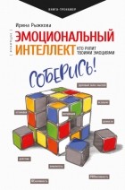 Ирина Рыжкова - Эмоциональный интеллект. Кто рулит твоими эмоциями