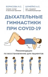 А. С. Шумейко - Дыхательные гимнастики при COVID-19. Рекомендации по восстановлению для пациентов
