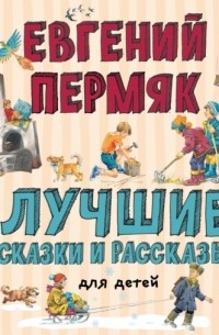 Евгений Пермяк - Лучшие сказки и рассказы для детей