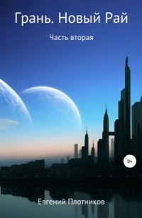 Евгений Андреевич Плотников - Грань. Новый Рай. Часть вторая