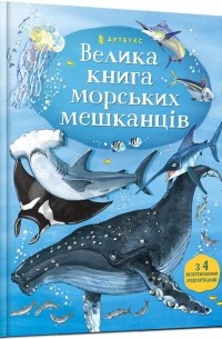 Велика книга морських мешканців