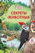 Волшебные створки. Секреты животных