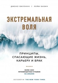  - Экстремальная воля. Принципы, спасающие жизнь, карьеру и брак