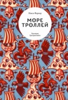 Нэнси Фармер - Море троллей