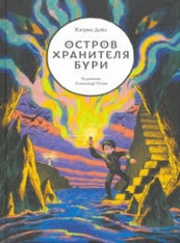 Кэтрин Дойл - Остров Хранителя бури