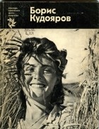 Лидия Дыко - Борис Кудояров