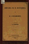 Письма к М.А. Максимовичу