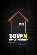 Михаил Коссой - Вверх по стечению
