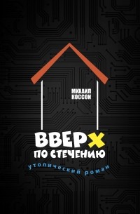 Вверх по стечению
