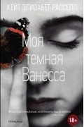 Кейт Элизабет Расселл - Моя тёмная Ванесса