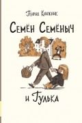 Генрих Книжник - Семён Семёныч и Гулька