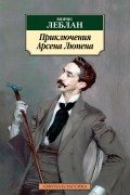 Морис Леблан - Приключения Арсена Люпена (сборник)