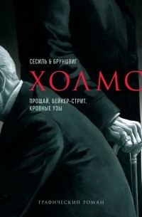  - Холмс. Прощай Бейкер-стрит. Кровные узы