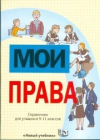 Елена Певцова - Мои права: Справочник для учащихся 9-11 классов