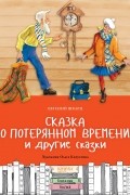 Евгений Шварц - Сказка о потерянном времени и другие сказки (сборник)