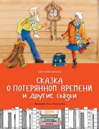 Евгений Шварц - Сказка о потерянном времени и другие сказки (сборник)