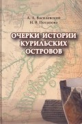 Очерки истории Курильских островов. Том 1