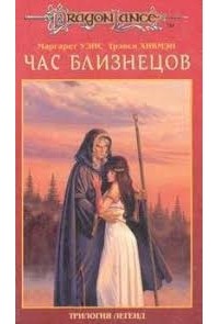 Маргарет Уэйс, Трейси Хикмэн - Час близнецов
