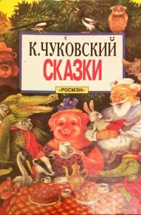 Корней Чуковский - Сказки