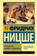 Фридрих Ницше - Человеческое, слишком человеческое