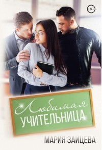 Мария Зайцева - Любимая учительница