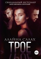 Алайна Салах - Трое
