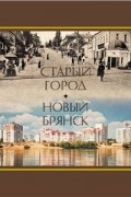 Старый город. Новый Брянск
