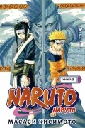 Масаси Кисимото - Naruto. Наруто. Книга 2. Мост героя