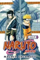 Масаси Кисимото - Naruto. Наруто. Книга 2. Мост героя