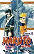 Масаси Кисимото - Naruto. Наруто. Книга 2. Мост героя