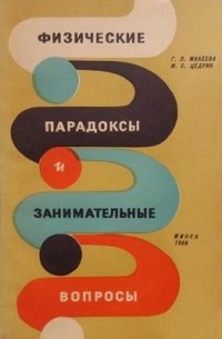 Физические парадоксы и занимательные вопросы