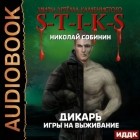 Николай Собинин - S-T-I-K-S. Дикарь. Книга 1. Игры на выживание