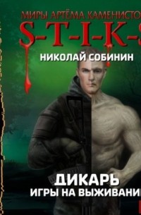 Николай Собинин - S-T-I-K-S. Дикарь. Книга 1. Игры на выживание