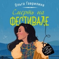 Ольга Гаврилина - Смерть на фестивале