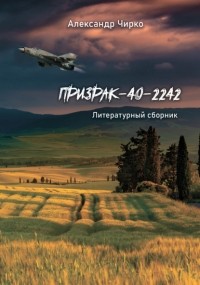 Александр Чирко - Призрак-40-2242. Литературный сборник